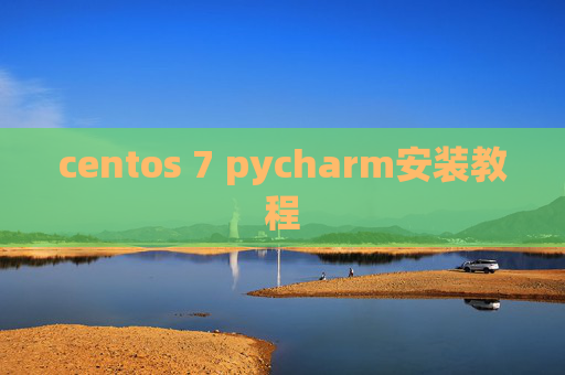 centos 7 pycharm安装教程 centos 7 pycharm安装教程